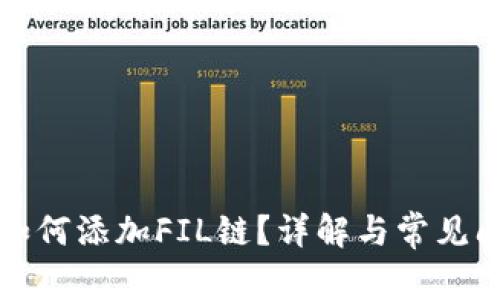 TP钱包如何添加FIL链?详解与常见问题解答