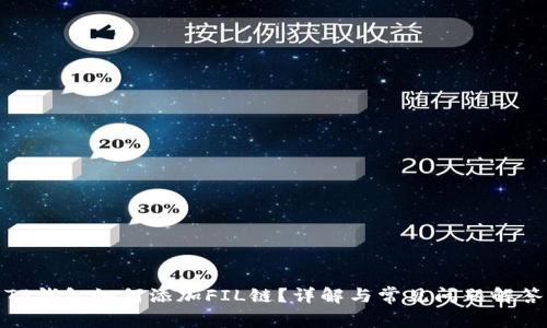 TP钱包如何添加FIL链?详解与常见问题解答