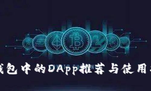 TP钱包中的DApp推荐与使用指南