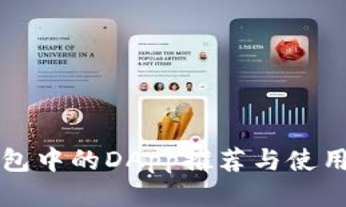 TP钱包中的DApp推荐与使用指南