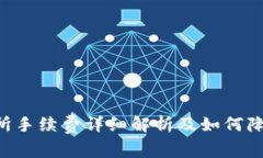XRP钱包转交易所手续费详细解析及如何降低手续