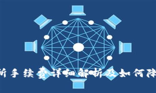 XRP钱包转交易所手续费详细解析及如何降低手续费的策略