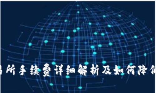 XRP钱包转交易所手续费详细解析及如何降低手续费的策略