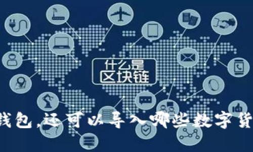 除了TP钱包，还可以导入哪些数字货币钱包？