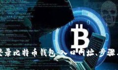 如何安全登录比特币钱包：入口网址、步骤与注