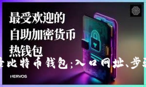 如何安全登录比特币钱包：入口网址、步骤与注意事项