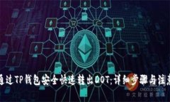 如何通过TP钱包安全快速转出DOT:详细步骤与注意