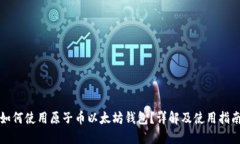 如何使用原子币以太坊钱包？详解及使用指南