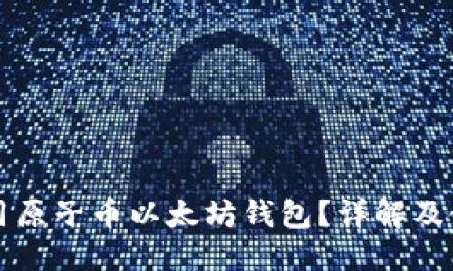 如何使用原子币以太坊钱包？详解及使用指南
