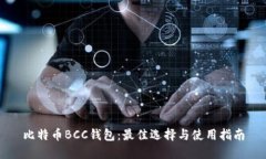 比特币BCC钱包：最佳选择与使用指南