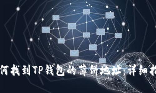 如何找到TP钱包的薄饼地址:详细指南