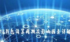 TP钱包清算周期及影响因素详解