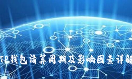 TP钱包清算周期及影响因素详解