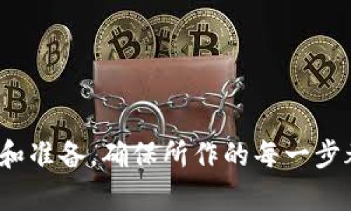   如何通过小狐狸钱包挖掘MATIC: 完整指南 / 
 guanjianci 小狐狸钱包, 挖掘MATIC, 加密货币, 区块链技术 /guanjianci 

### 1. 小狐狸钱包简介

小狐狸钱包（MetaMask）是一款流行的加密资产钱包，支持以太坊及其相关的去中心化金融（DeFi）应用。小狐狸钱包不仅允许用户安全存储和管理他们的加密货币，还提供了良好的用户体验，允许用户与多种去中心化应用进行交互。MATIC是Polygon网络的原生代币，它在以太坊网络上用途广泛，特别是在区块链应用程序中具有较低的交易费用和更快速的交易处理能力。

为了能在小狐狸钱包中有效挖掘MATIC，用户需要了解一些基础知识，才能顺利进行操作。本指南将帮助你步步深入，逐步了解如何使用小狐狸钱包挖掘MATIC，以及一些相关的概念和技术细节。

### 2. 挖掘MATIC的基本概念

挖掘MATIC，实际上是指通过参与Polygon网络的验证节点来获取MATIC代币。Polygon是一个Layer 2扩展解决方案，它通过聚合多个区块链来提高交易速度，降低成本。作为用户，你可以通过质押（staking）MATIC来获取被动收益，但挖掘并不是传统意义上的挖矿。如果你想要“挖掘”MATIC，那么你需要参与到网络验证的过程中。

### 3. 小狐狸钱包如何与Polygon网络交互？

要使用小狐狸钱包与Polygon网络进行交互，用户首先需要下载小狐狸钱包，并创建或导入一个钱包。用户需要确保他们的钱包中有以太币（ETH）或MATIC，这些代币将用于支付交易费用。

#### 3.1 创建小狐狸钱包
首先，你需要在浏览器中安装小狐狸钱包扩展。安装完成后，你可以创建一个新的钱包或导入一个已有的钱包。创建新钱包时，请务必妥善保存助记词。

#### 3.2 添加Polygon网络
在小狐狸钱包中添加Polygon网络，你需要点击钱包界面的