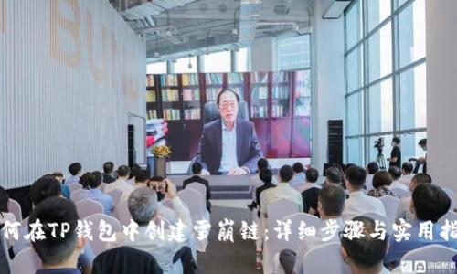 如何在TP钱包中创建雪崩链:详细步骤与实用指南
