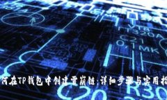 如何在TP钱包中创建雪崩链:详细步骤与实用指南