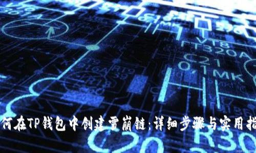 如何在TP钱包中创建雪崩链:详细步骤与实用指南