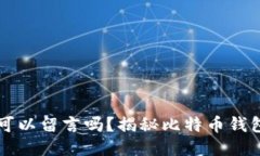 比特币钱包可以留言吗?揭秘比特币钱包的留言
