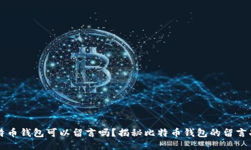 比特币钱包可以留言吗？揭秘比特币钱包的留言功能
