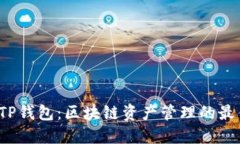 TCT与TP钱包:区块链资产管理的最佳选择