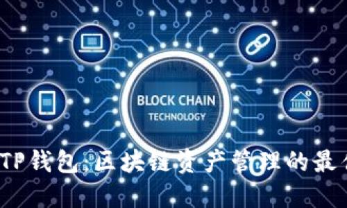 TCT与TP钱包：区块链资产管理的最佳选择