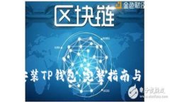 如何下载和安装TP钱包:完整指南与常见问题解答