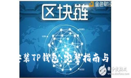如何下载和安装TP钱包：完整指南与常见问题解答