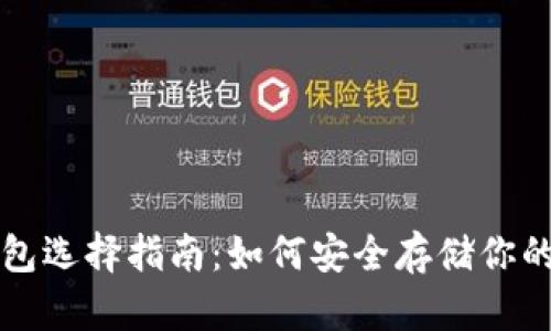 比特币钱包选择指南：如何安全存储你的数字资产
