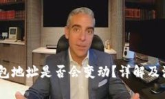 USDT钱包地址是否会变动?详解及注意事项