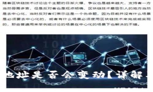 USDT钱包地址是否会变动？详解及注意事项