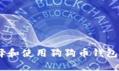 如何在Mac上选择和使用狗狗币钱包?完整指南与
