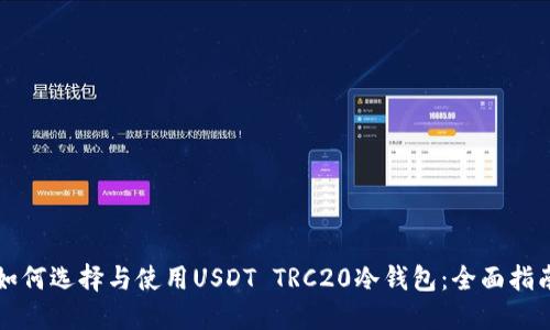 如何选择与使用USDT TRC20冷钱包：全面指南