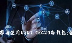 如何选择与使用USDT TRC20冷钱包:全面指南