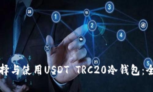 如何选择与使用USDT TRC20冷钱包：全面指南