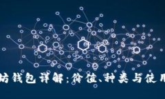 以太坊钱包详解:价值、种类与使用技巧
