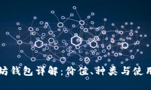 以太坊钱包详解：价值、种类与使用技巧