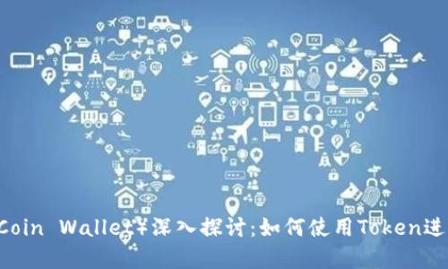 库神钱包（KuCoin Wallet）深入探讨：如何使用Token进行交易与管理