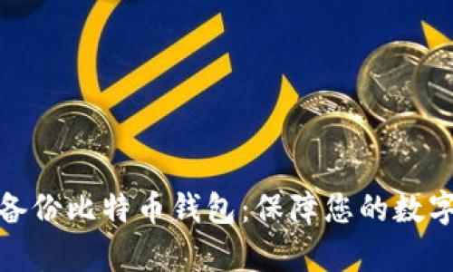 如何有效备份比特币钱包：保障您的数字资产安全