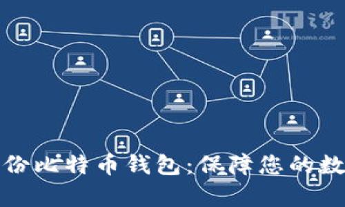 如何有效备份比特币钱包：保障您的数字资产安全