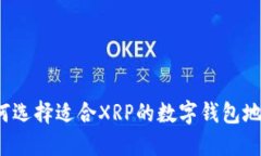如何选择适合XRP的数字钱包地址?