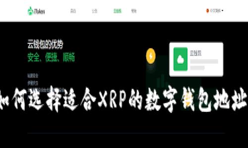 如何选择适合XRP的数字钱包地址？