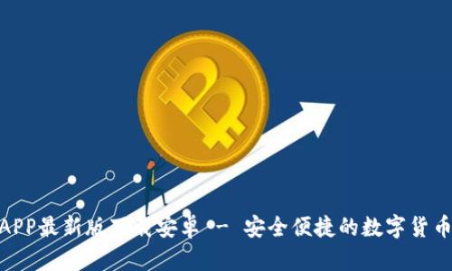 OKB钱包APP最新版下载安卓 - 安全便捷的数字货币管理平台