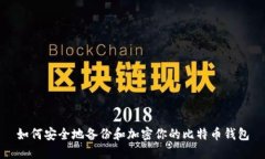 如何安全地备份和加密你的比特币钱包