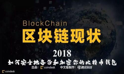 如何安全地备份和加密你的比特币钱包