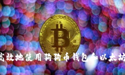 如何安全高效地使用狗狗币钱包和以太坊：全面指南