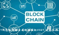 BT钱包如何安全有效地囤积USDT:全方位指南