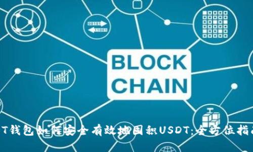BT钱包如何安全有效地囤积USDT:全方位指南