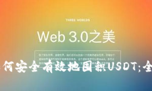 BT钱包如何安全有效地囤积USDT:全方位指南