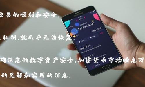 如何选择与管理SHIB（柴犬币）的数字钱包

SHIB, 数字钱包, 加密货币, 钱包安全/guanjianci

引言
近年来，随着加密货币的迅速发展，SHIB（柴犬币）作为一种热门的数字货币，吸引了众多投资者的关注。选择合适的数字钱包来存储和管理SHIB至关重要。一个安全、易用的钱包不仅能保证你的数字资产不被盗窃，还可以提高你的交易效率。在本篇文章中，我们将深入分析如何选择合适的SHIB钱包，以及如何有效地管理你的数字资产。

一、理解SHIB和数字钱包的基本概念
在深入讨论如何选择SHIB钱包之前，首先需要了解SHIB的基本概念。SHIB是一种基于以太坊网络的狗狗币衍生品，因其社区驱动的性质和良好的社交媒体传播而受到器重。与此同时, 数字钱包是存储、接收和发送加密货币的工具，分为硬件钱包和软件钱包两大类。

二、选择合适的SHIB钱包

h41. 硬件钱包与软件钱包的比较/h4
硬件钱包如Ledger和Trezor等物理设备，提供较高的安全性，适合长期持有大额资产。而软件钱包例如Coinbase Wallet和Metamask则更便利，但安全性较低。选择时应权衡财产安全与使用方便的需求。

h42. 钱包的安全性/h4
钱包的安全性是选择过程中最重要的因素之一。应确保钱包提供多重签名、两步验证和加密等安全措施。同时，选择知名品牌和受到信任的钱包可以降低安全风险。

h43. 用户友好性/h4
考虑钱包的界面和操作是否简便，对于新手来说，一个用户友好的钱包将能大大降低使用门槛。同时，查看钱包的支持文档和社区，可帮助用户解答常见问题。

h44. 兼容性和支持的币种/h4
确保你选择的钱包支持SHIB以及你的其他加密资产。同时，一些钱包还支持跨链资产转换功能，这可能为你的资产管理提供便利。

三、管理你的SHIB资产

h41. 定期备份/h4
任何数字钱包的用户都应定期备份自己的钱包文件和恢复密钥。如果钱包由于某种原因无法打开，备份能够帮助用户恢复资产。

h42. 防止网络钓鱼/h4
随着数字货币的普及，各种网络钓鱼攻击也随之增加。用户在使用钱包时，必须确保使用的官方网站、链接是安全的，防止泄露个人信息及资产。

h43. 定期更新软件/h4
无论是硬件钱包还是软件钱包，定期更新是保证安全的关键步骤。更新将为钱包提供最新的安全防护，能够抵御已知的攻击。

h44. 了解市场动态/h4
管理SHIB资产不仅仅是存储和安全，了解市场情况、价格波动及行业动态也十分重要。定期查看市场分析，做出理智的投资决策。

四、相关问题解答

h4问题1：SHIB的投资风险有哪些？/h4
SHIB作为一种新兴的加密货币，其价格波动极大，因此风险也相对较高。如果投资者无法承受较大的资金损失，建议审慎投资。同时，SHIB受市场情绪影响很大，需密切关注社交媒体和社区动态。

h4问题2：如何保护我的SHIB钱包安全？/h4
确保钱包安全的几个重要措施包括：使用复杂的密码、启用两步验证、定期备份钱包信息、确保使用正版软件等。保持软件的更新也是防范风险的重要途径。

h4问题3：我可以在什么平台交易SHIB？/h4
SHIB可以通过多个主流交易所进行交易，如Binance、Coinbase等。在选择交易所时，用户应关注相应的平台信誉、手续费、交易量等因素，以确保交易的顺利和安全。

h4问题4：如果我在钱包中丢失了私钥怎么办？/h4
丢失私钥意味着将无法访问你的资产。在这种情况下，钱包内的资产将失去唯一的访问方式，因此定期备份私钥和助记词是极其重要的。一旦丢失私钥，就几乎无法恢复。

结论
投资和管理SHIB（柴犬币）需要谨慎和知识。通过选择适合自己的钱包，掌握资产管理技巧，同时牢记安全防范措施，您可以有效地降低投资风险，确保您的数字资产安全。加密货币市场瞬息万变，用户必须保持持续学习和关注，才能在这个新兴领域中获得成功。

总之，随着加密货币的普及以及SHIB的日益流行，了解如何安全且有效地选择和管理数字钱包显得尤为重要。希望本篇文章能够为您提供有价值的见解和实用的信息。