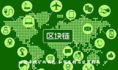 比特币挖矿的钱包：如何选择与使用指南